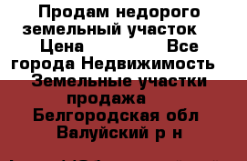 Продам недорого земельный участок  › Цена ­ 450 000 - Все города Недвижимость » Земельные участки продажа   . Белгородская обл.,Валуйский р-н